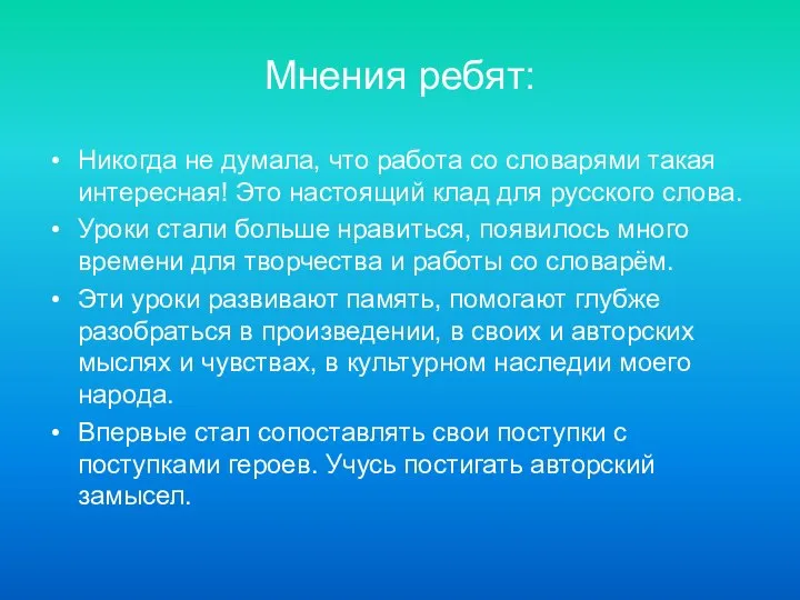 Мнения ребят: Никогда не думала, что работа со словарями такая интересная!