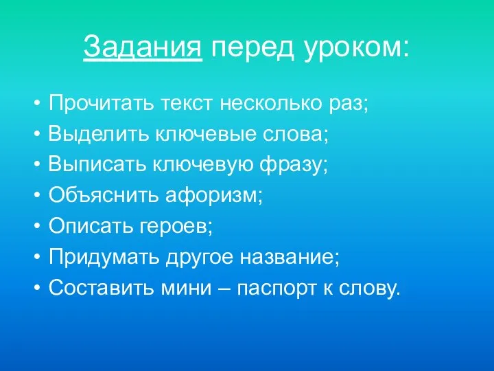 Задания перед уроком: Прочитать текст несколько раз; Выделить ключевые слова; Выписать