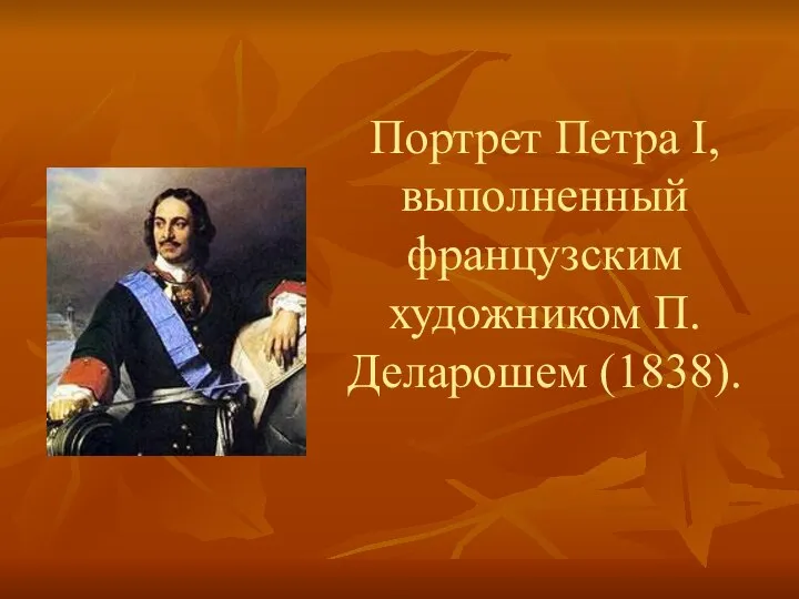 Портрет Петра I, выполненный французским художником П. Деларошем (1838).