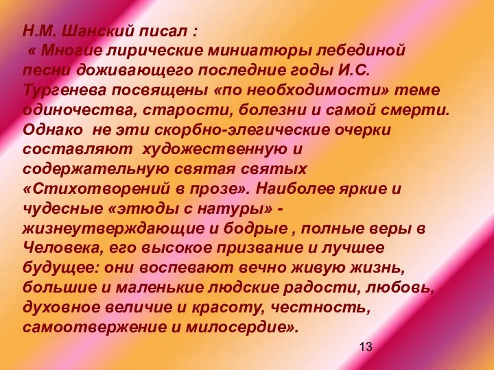 Н.М. Шанский писал : « Многие лирические миниатюры лебединой песни доживающего