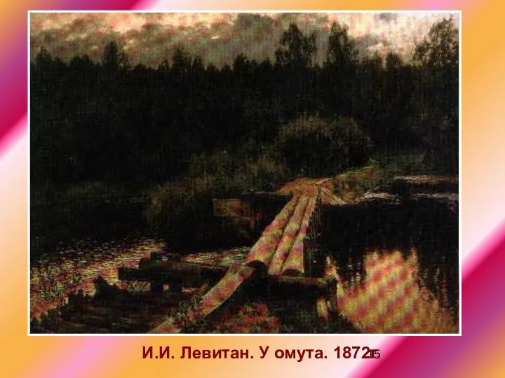 И.И. Левитан. У омута. 1872г.