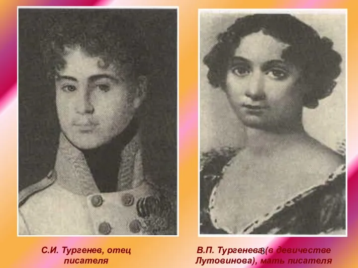 С.И. Тургенев, отец писателя В.П. Тургенева (в девичестве Лутовинова), мать писателя