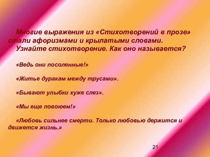 Многие выражения из «Стихотворений в прозе» стали афоризмами и крылатыми словами.