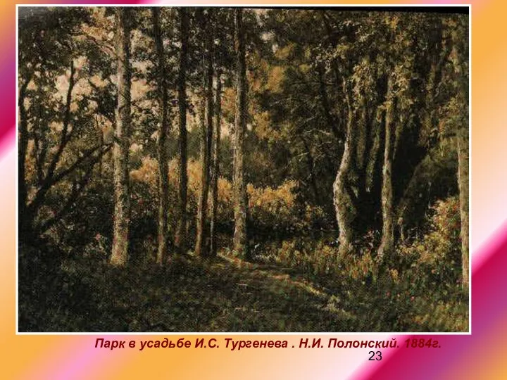 Парк в усадьбе И.С. Тургенева . Н.И. Полонский. 1884г. Парк в