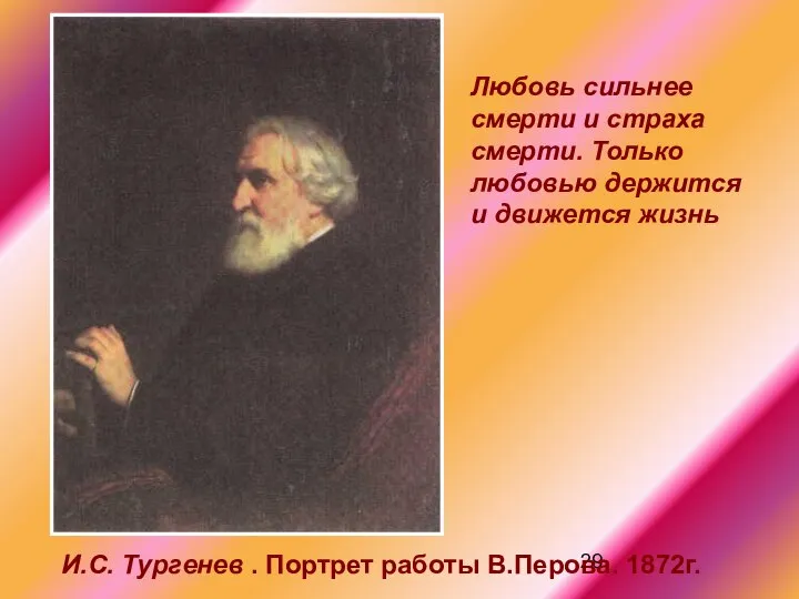 И.С. Тургенев . Портрет работы В.Перова. 1872г. Любовь сильнее смерти и