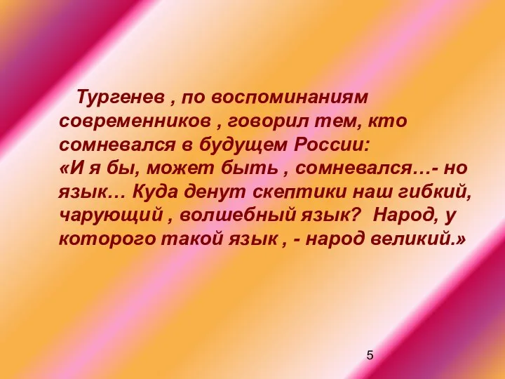 Тургенев , по воспоминаниям современников , говорил тем, кто сомневался в