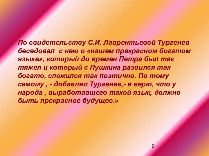 По свидетельству С.И. Лаврентьевой Тургенев беседовал с нею о «нашем прекрасном