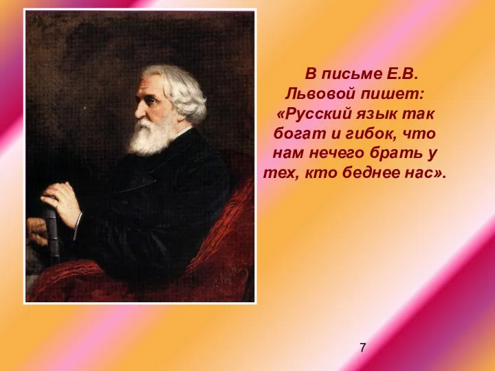 В письме Е.В. Львовой пишет: «Русский язык так богат и гибок,