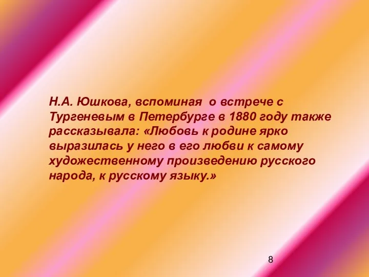 Н.А. Юшкова, вспоминая о встрече с Тургеневым в Петербурге в 1880