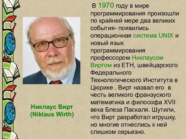 Никлаус Вирт (Niklaus Wirth) Никлаус Вирт (Niklaus Wirth) В 1970 году