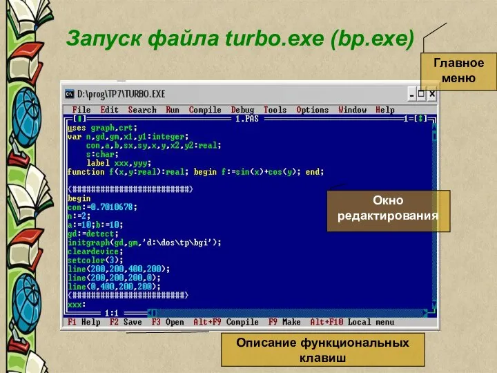 Запуск файла turbo.exe (bp.exe) Запуск файла turbo.exe (bp.exe) Главное меню Окно редактирования Описание функциональных клавиш