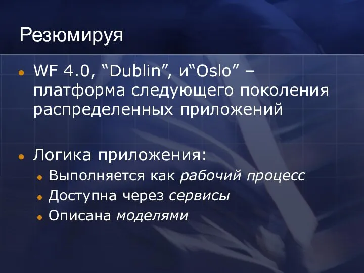 Резюмируя WF 4.0, “Dublin”, и“Oslo” – платформа следующего поколения распределенных приложений