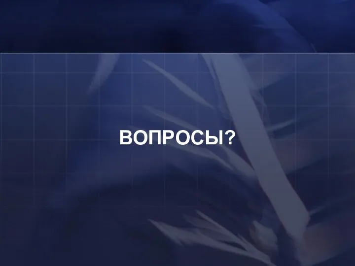 ВОПРОСЫ?