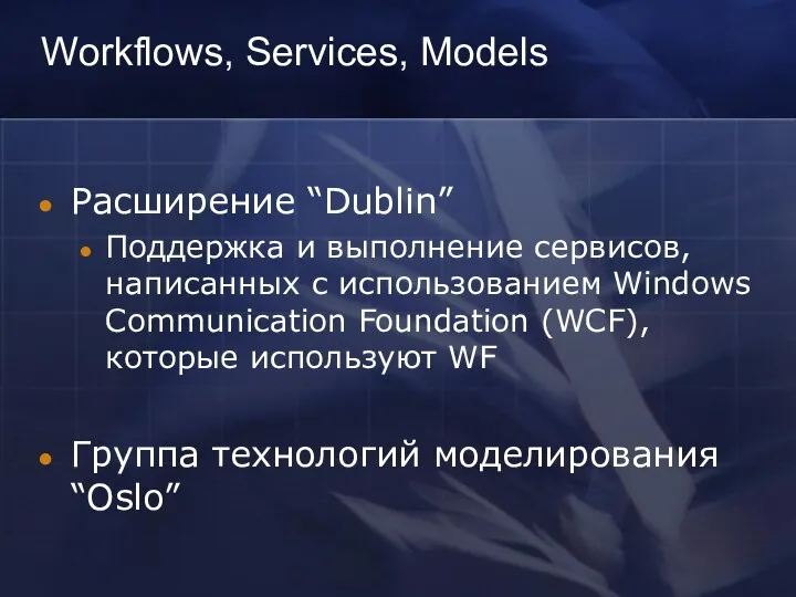 Workflows, Services, Models Расширение “Dublin” Поддержка и выполнение сервисов, написанных с