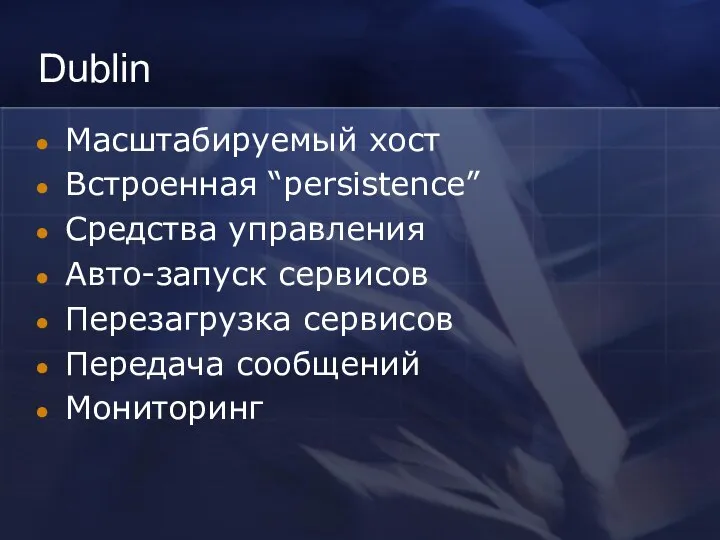 Dublin Масштабируемый хост Встроенная “persistence” Средства управления Авто-запуск сервисов Перезагрузка сервисов Передача сообщений Мониторинг