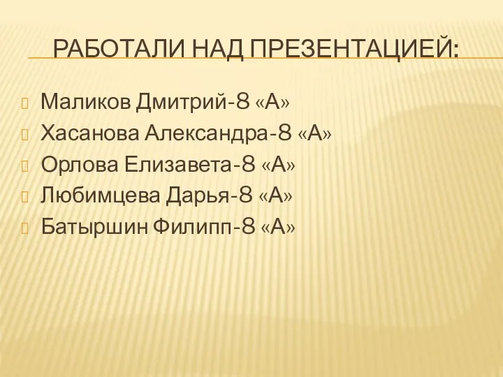 Работали над презентацией: Маликов Дмитрий-8 «А» Хасанова Александра-8 «А» Орлова Елизавета-8