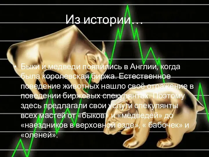 Из истории… Быки и медведи появились в Англии, когда была королевская