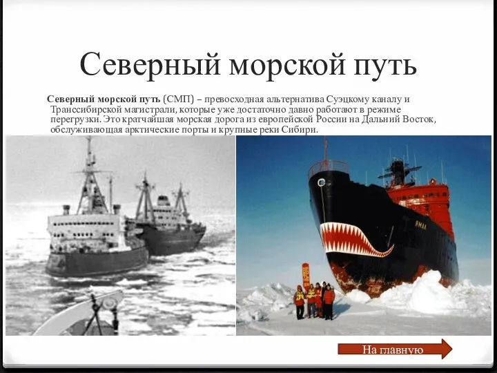 Северный морской путь Северный морской путь (СМП) – превосходная альтернатива Суэцкому
