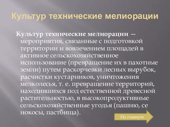 Культур технические мелиорации Культур технические мелиорации — мероприятия, связанные с подготовкой