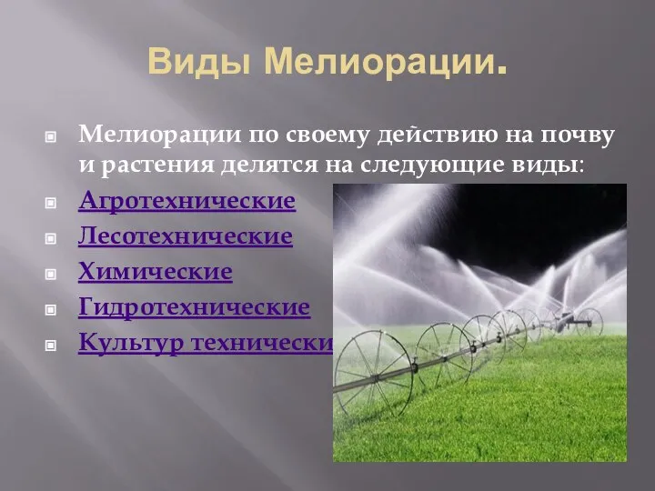 Виды Мелиорации. Мелиорации по своему действию на почву и растения делятся