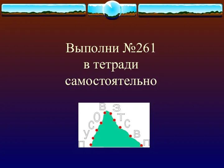 Выполни №261 в тетради самостоятельно