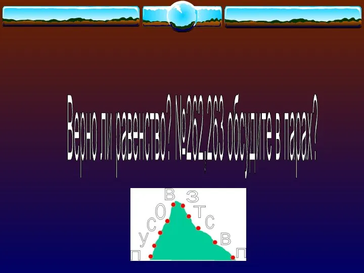 Верно ли равенство? №262,263 обсудите в парах?
