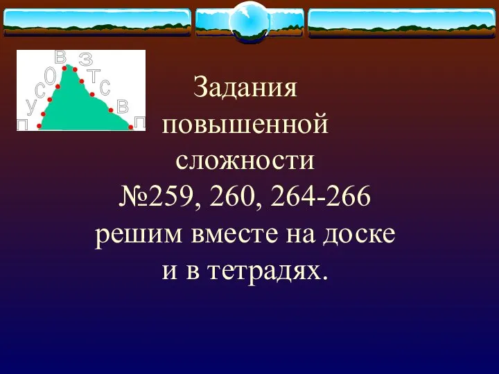 Задания повышенной сложности №259, 260, 264-266 решим вместе на доске и в тетрадях.