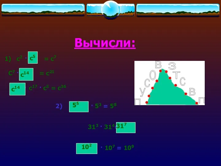 Вычисли: c2 · c = c7 C7 · c = c21