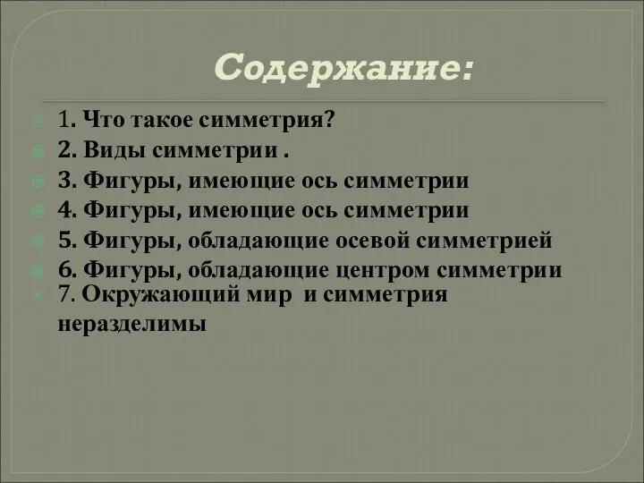 Содержание: 1. Что такое симметрия? 2. Виды симметрии . 3. Фигуры,