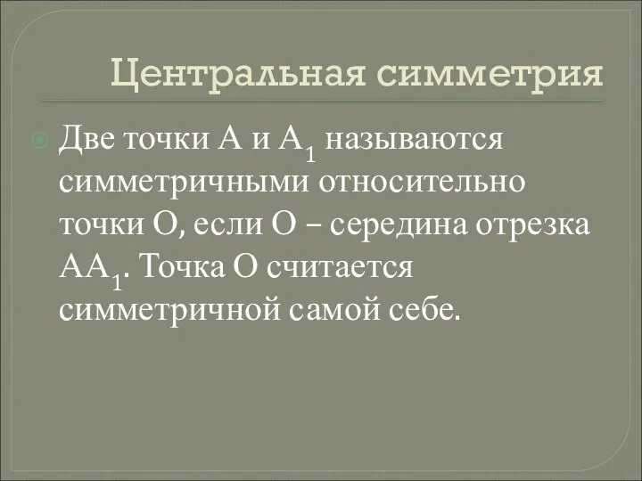 Центральная симметрия Две точки А и А1 называются симметричными относительно точки