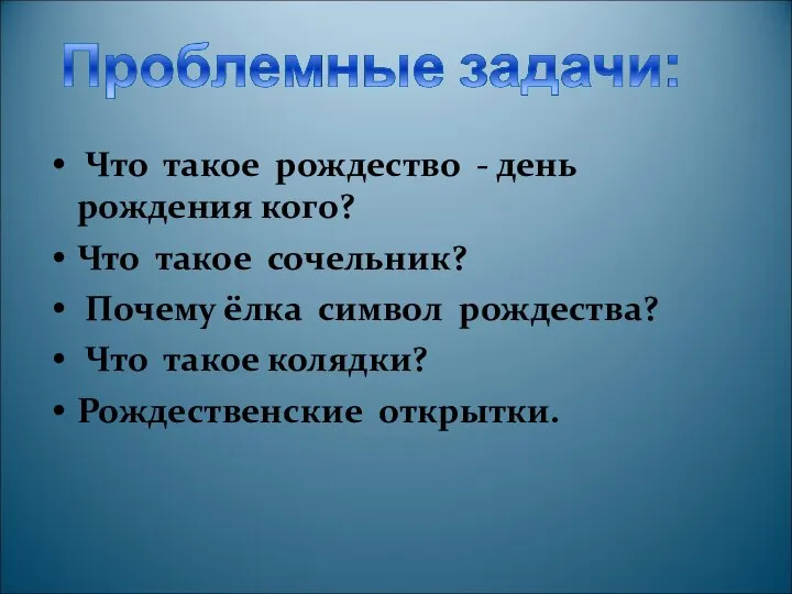 Что такое рождество - день рождения кого? Что такое сочельник? Почему