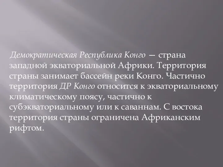 Демократическая Республика Конго — страна западной экваториальной Африки. Территория страны занимает