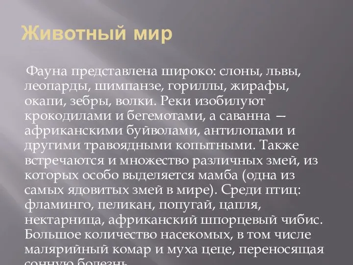 Животный мир Фауна представлена широко: слоны, львы, леопарды, шимпанзе, гориллы, жирафы,