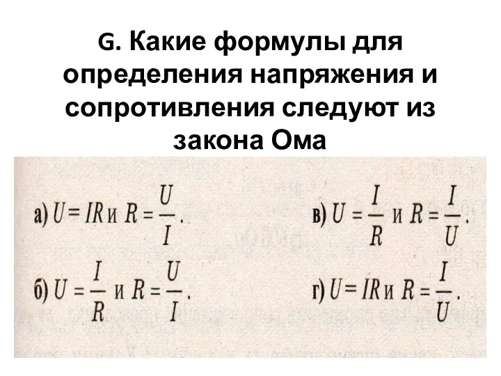 G. Какие формулы для определения напряжения и сопротивления следуют из закона Ома