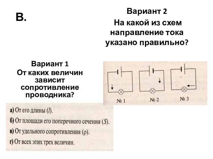 В. Вариант 1 От каких величин зависит сопротивление проводника? Вариант 2