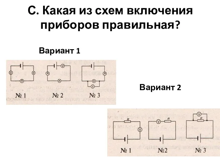 С. Какая из схем включения приборов правильная? Вариант 1 Вариант 2