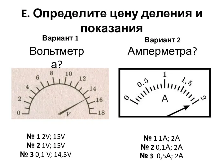 E. Определите цену деления и показания Вариант 1 Вариант 2 Амперметра?