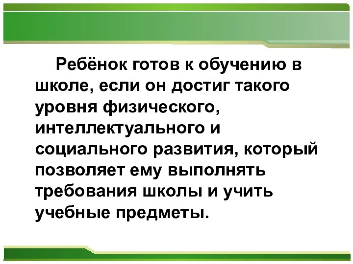 Ребёнок готов к обучению в школе, если он достиг такого уровня