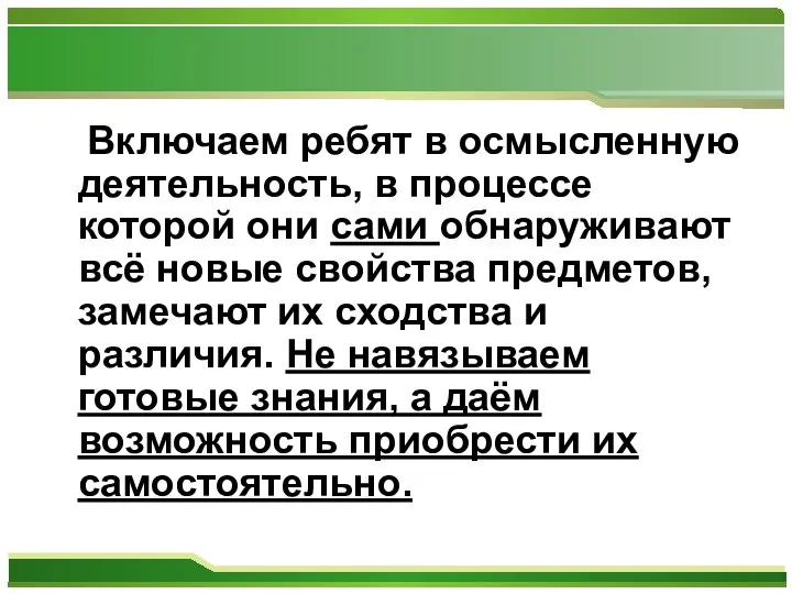 Включаем ребят в осмысленную деятельность, в процессе которой они сами обнаруживают