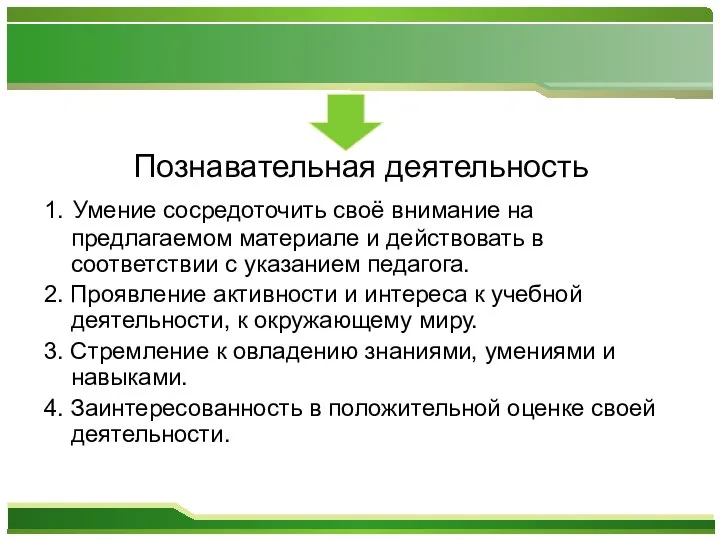 Познавательная деятельность 1. Умение сосредоточить своё внимание на предлагаемом материале и