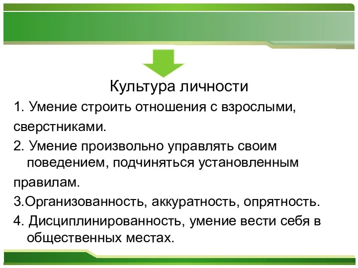 Культура личности 1. Умение строить отношения с взрослыми, сверстниками. 2. Умение