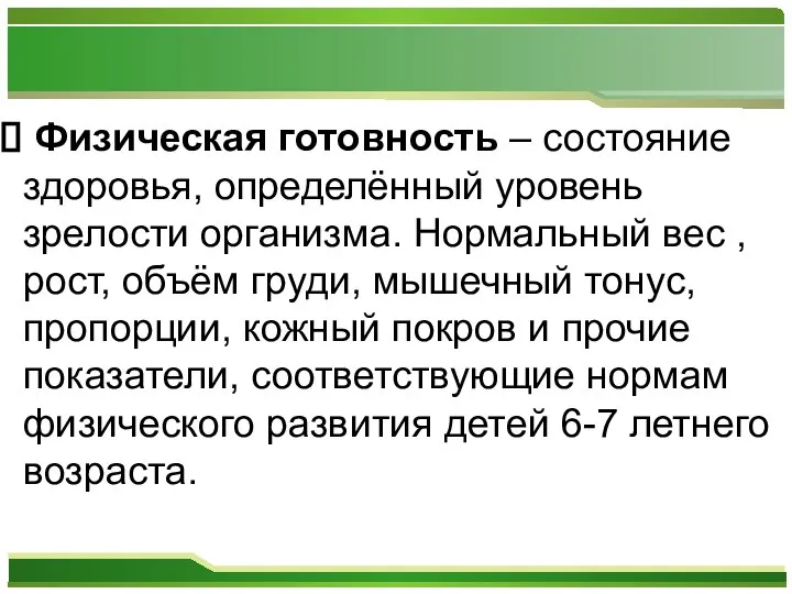 Физическая готовность – состояние здоровья, определённый уровень зрелости организма. Нормальный вес