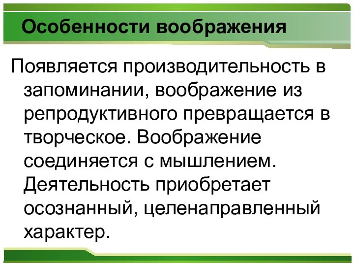 Особенности воображения Появляется производительность в запоминании, воображение из репродуктивного превращается в