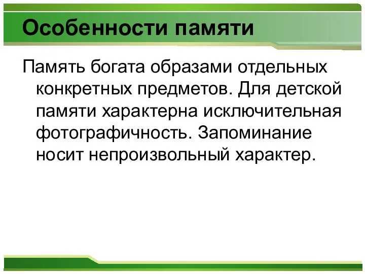 Особенности памяти Память богата образами отдельных конкретных предметов. Для детской памяти