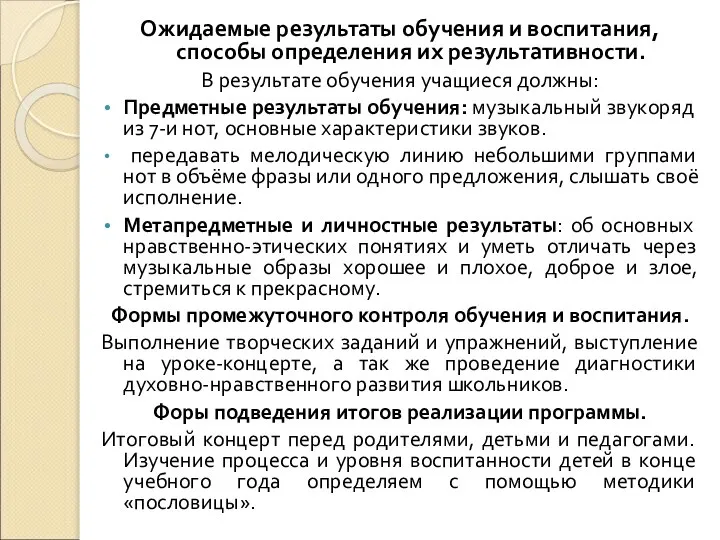 Ожидаемые результаты обучения и воспитания, способы определения их результативности. В результате