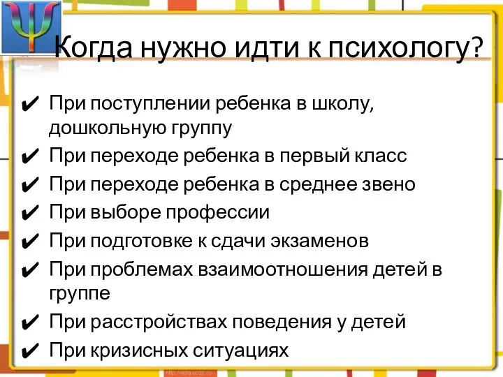 Когда нужно идти к психологу? При поступлении ребенка в школу, дошкольную