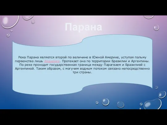 Парана Река Парана является второй по величине в Южной Америке, уступая