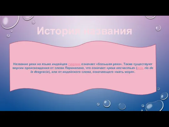 История названия Название реки на языке индейцев гуарани означает «большая река».