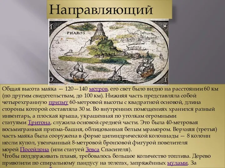 Направляющий свет Общая высота маяка — 120—140 метров, его свет было