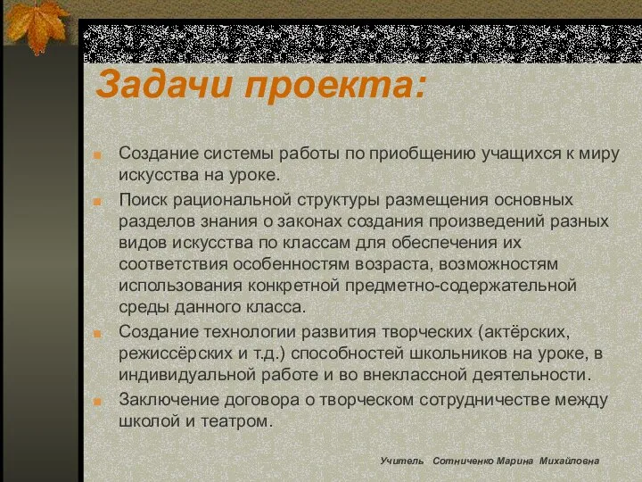 Задачи проекта: Создание системы работы по приобщению учащихся к миру искусства